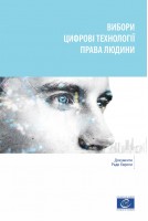 ВИБОРИ ЦИФРОВІ ТЕХНОЛОГІЇ...